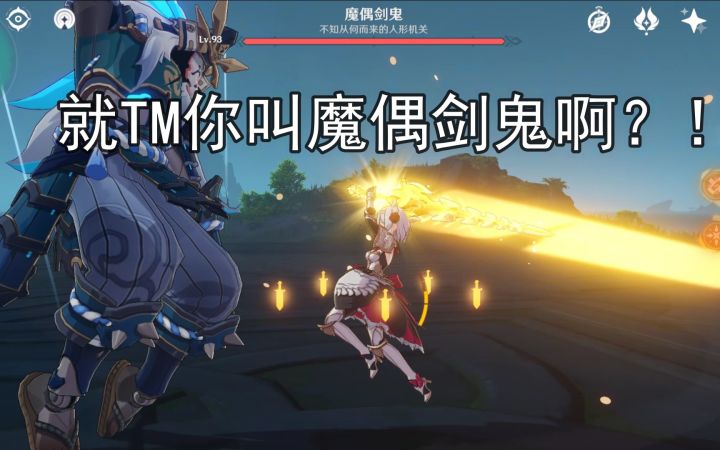 【原神】魔偶剑鬼:????????截图