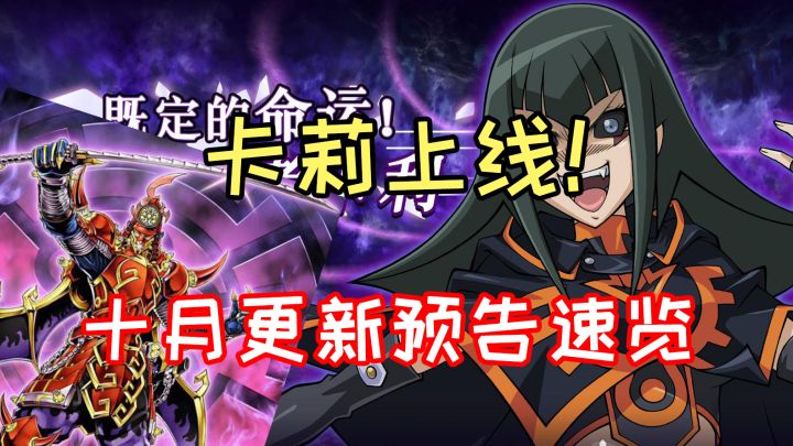 #游戏王日#游戏王决斗链接十月更新预告及命运女郎卡组玩法截图