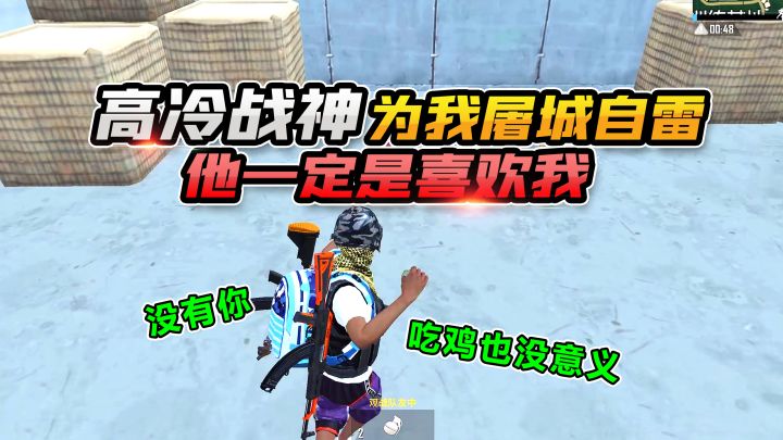 招募大厅遇高冷战神，我落地成盒，他竟为我屠城自雷？截图