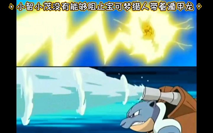 精灵宝可梦 小智小茂没有能够阻止宝可梦猎人带着遁甲龙截图