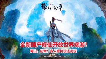 蜀山初章：全新国产修仙开放世界端游！多人联机玩法试玩体验！