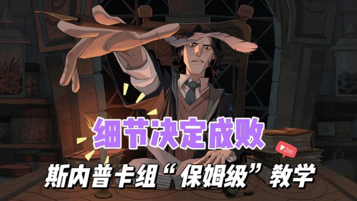 斯内普卡组的五个小技巧，带你从入门到精通！截图