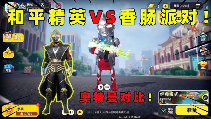 香肠派对VS和平精英！奥特曼对比，你们觉得谁更好看？截图