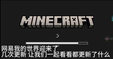 网易我的世界更新内容