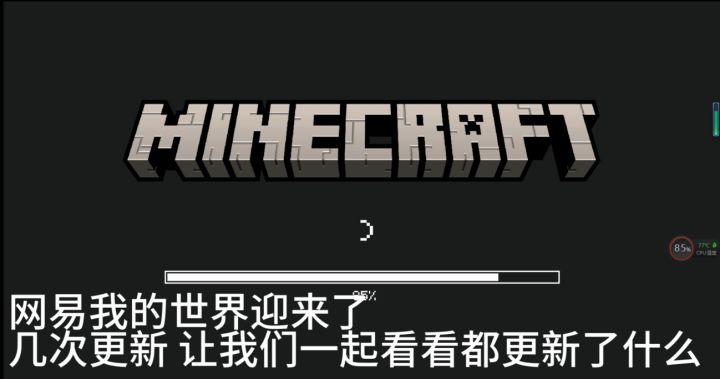 网易我的世界更新内容截图