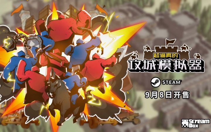 【IGN】《超逼真的攻城模拟器》发售日预告截图