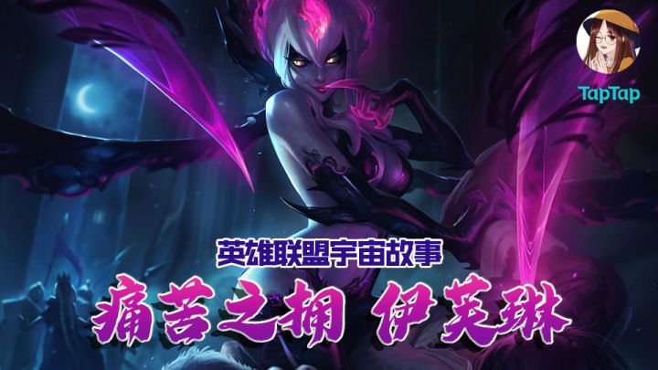 【长歌讲故事】痛苦之拥 伊芙琳:他们的尖叫令我愉悦截图