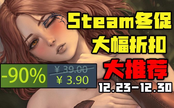 【Steam冬促开启 老头环首次打折】Steam冬促新史低游戏购买攻略（12月23日-12月30日）截图