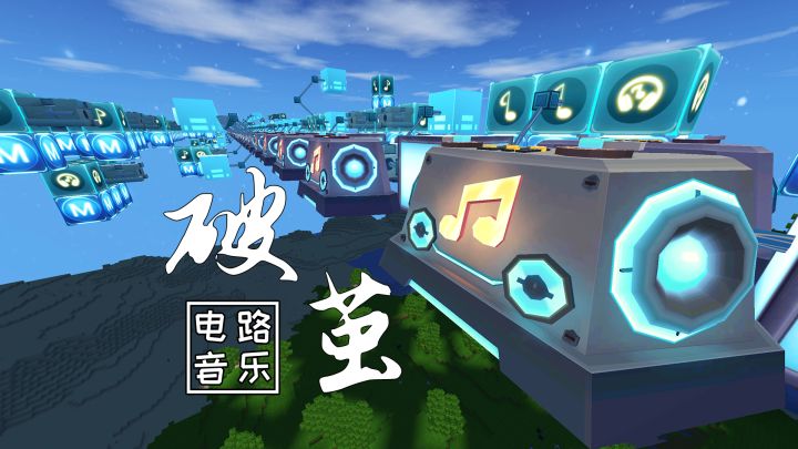 迷你世界:电石音乐地图破茧,武魂在放肆狂涌,守护你一腔孤勇截图