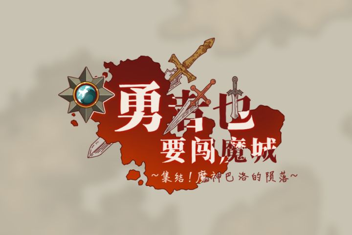 勇者也要闯魔城 即将开始测试!截图