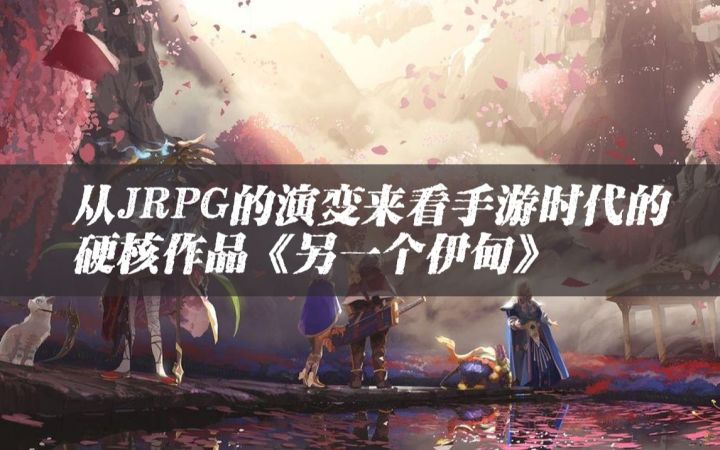 从JRPG的演变,来看手游时代的硬核作品《另一个伊甸》截图