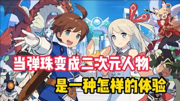 世界弹射物语：当弹珠变成二次元人物是一种怎样的体验
