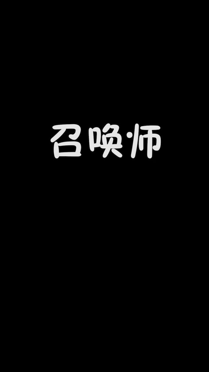 神秘召唤师现身,他到底是谁?截图