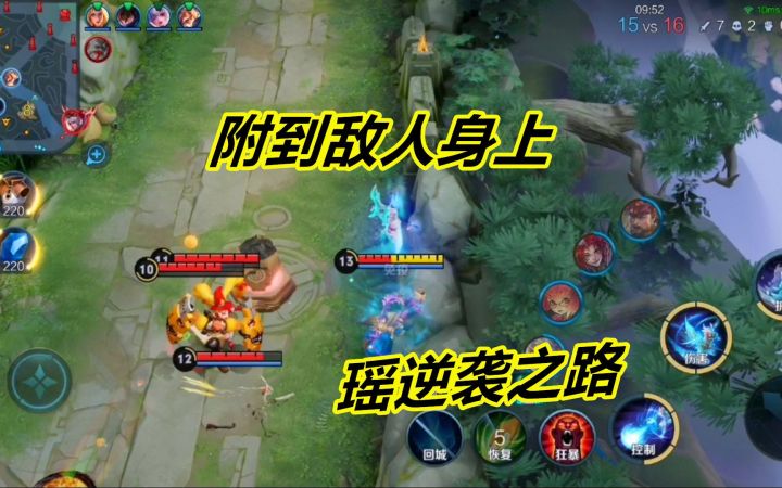 辅助瑶如何carry全场,附体到敌方英雄身上,自己翻身做野王截图