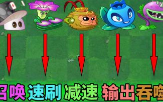 Pvz2盘点pvp商店中 兑换的五大性价比植物！