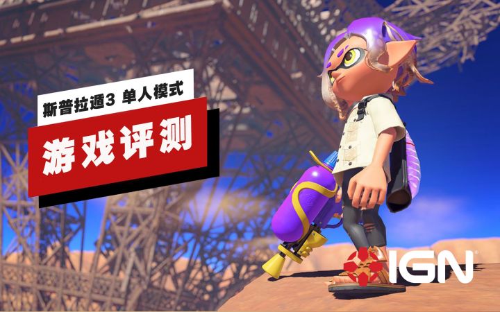 【IGN】《斯普拉遁3》单人模式评测:吸收了前作的优点截图