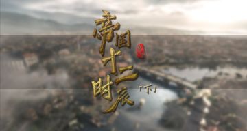 《帝国十二时辰》•下