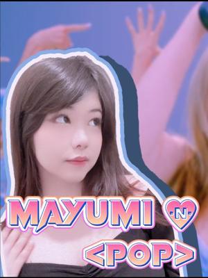 看过最近很火的《pop》嘛？我也给你们跳一下？#浅跳一下 #mayumi #pop截图