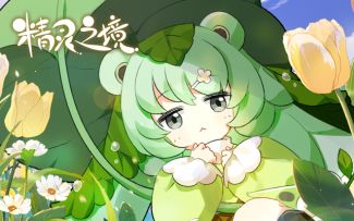 点击开启可爱《精灵之境》