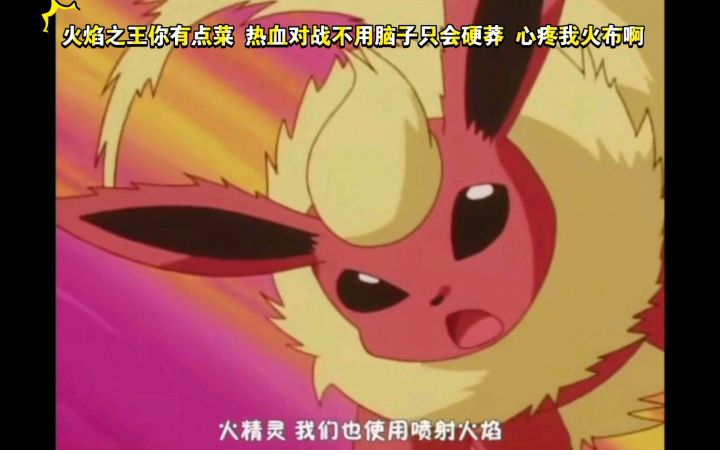精灵宝可梦 火焰之王你有点菜 热血对战不用脑子只会硬莽啊截图