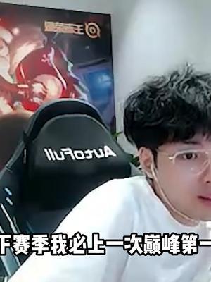 S29赛季,必上一次巅峰第一!#赖神老夫子#S29赛季@抖音小助手截图