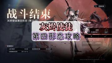 无期迷途工会BOSS灰烬使者第四形态攻略，轻松打上一百万伤害#攻略大师#