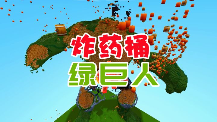 迷你世界:用炸药桶造一个绿巨人然后点燃,是一种什么样的体验截图