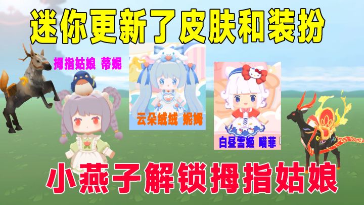 迷你更新很多装扮和坐骑,麒麟很难解锁,小燕子解锁拇指姑娘蒂妮截图