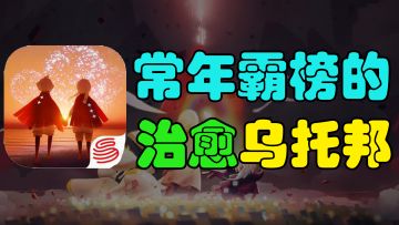 【TapTap热门游戏】超治愈！光遇为什么如此令人着迷？#光遇破晓季#