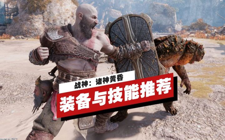 【IGN】《战神:诸神黄昏》装备与技能推荐截图