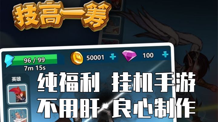 纯福利挂机手游，不用肝良心制作。截图