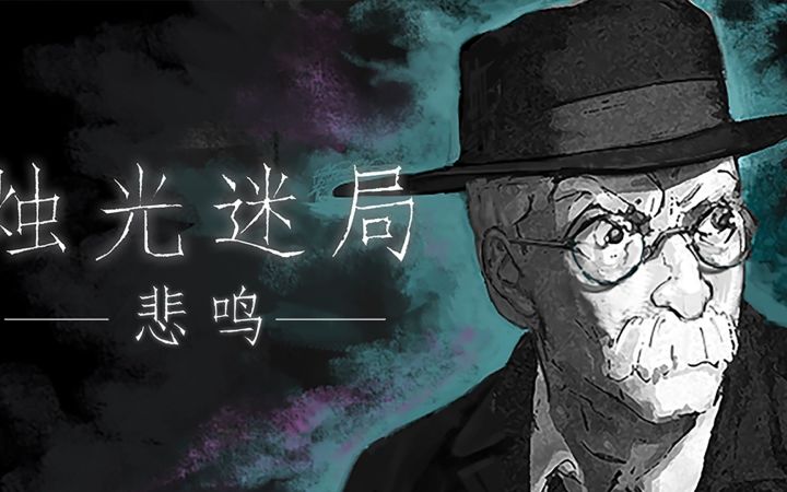 《烛光迷局:悲鸣》最新预告片公布 试玩版现已在Steam推出截图