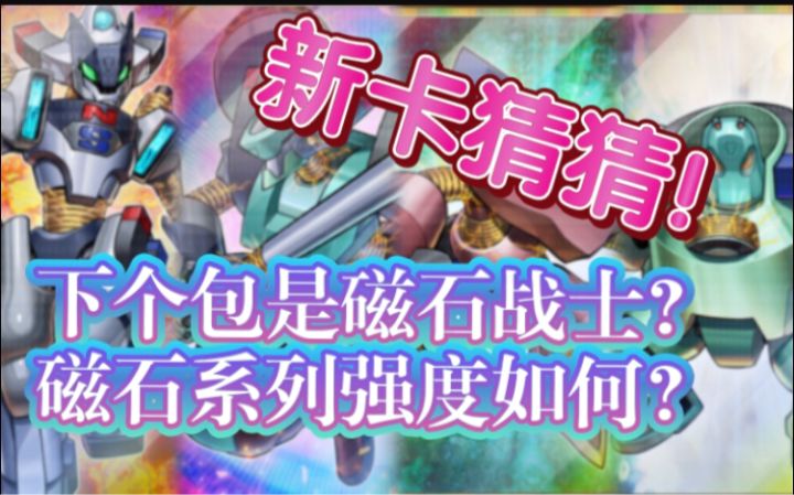 #游戏王日#【游戏王决斗链接】新卡猜猜！下个包出磁石战士？强度如何？截图