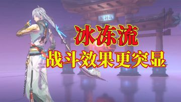 冰冻流，战斗效果更突显