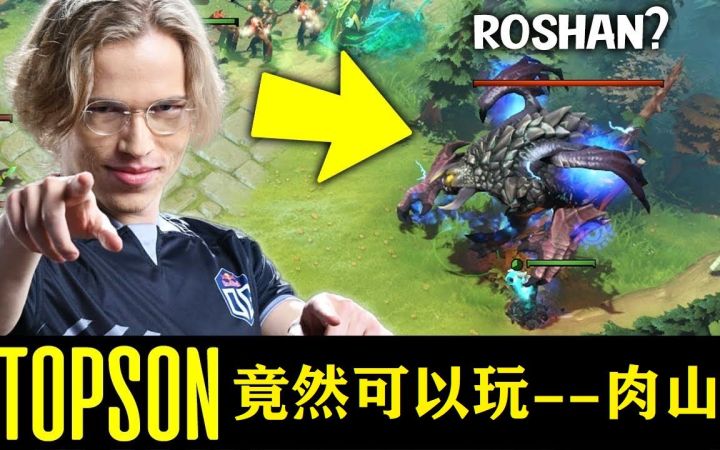 什么！Topson选择了肉山截图