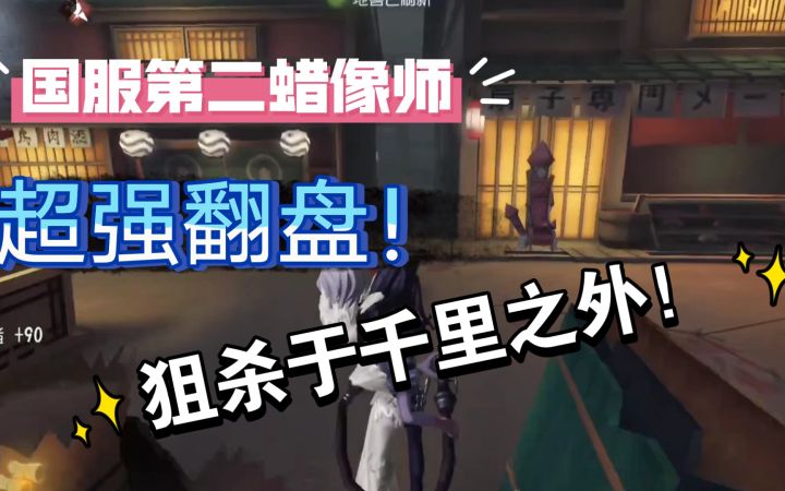 【国服第二蜡像师】狙杀于千里之外!超强翻盘大家来捧个场!截图