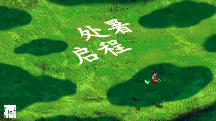 《藏梦》的三年截图