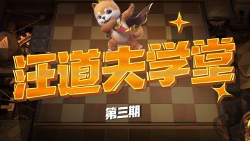 汪道夫学堂第三期：听说魔法水晶这样使用可以赚取更多哦