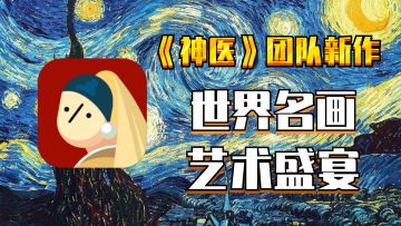 《神医》工作室最新作品，来自世界级名画的艺术盛宴