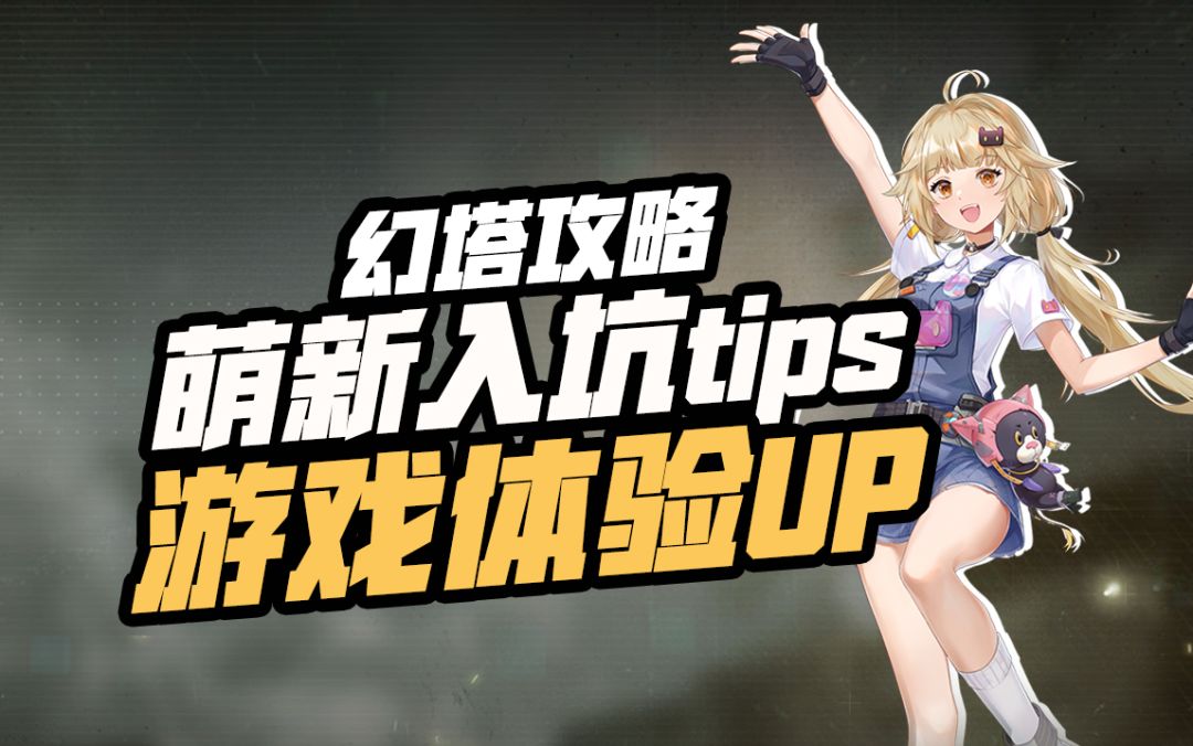 【幻塔入坑指南系列】快速变强？畅游艾达星？萌新入坑实用tips！截图