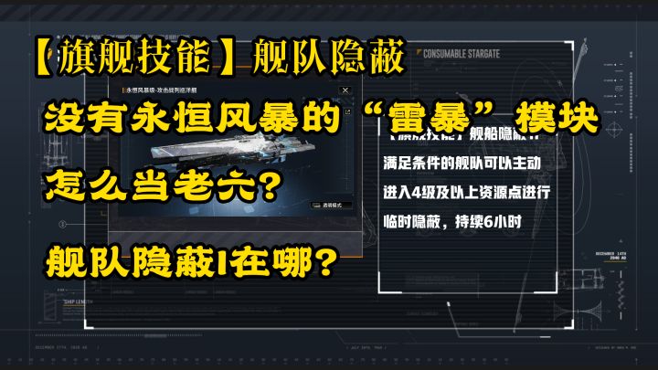 【旗舰技能】舰队隐蔽🐔没有“雷暴”模块怎么当老六?⚡无尽的拉格朗日⚡截图