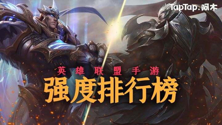 LOL手游:国服英雄强度排行榜截图