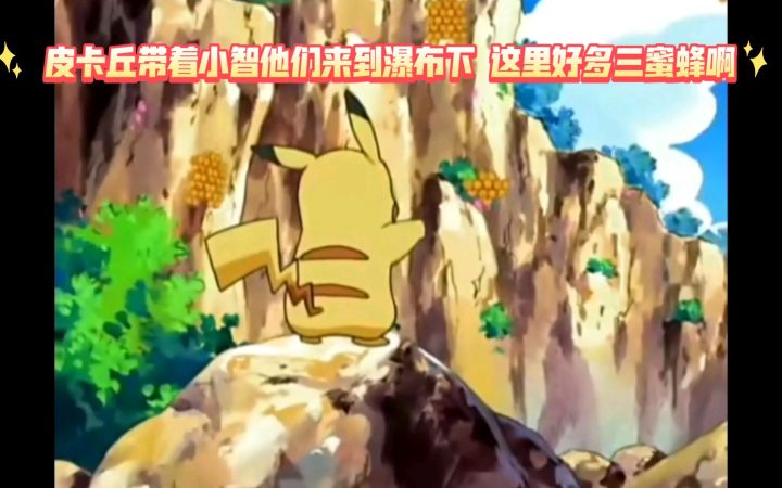 精灵宝可梦 皮卡丘带着小智他们来到瀑布下 这里好多三蜜蜂啊截图