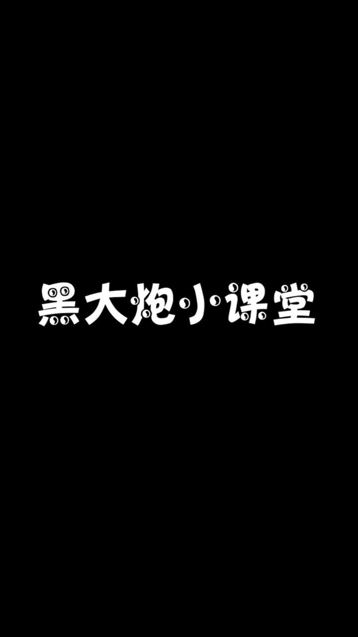 黑大炮小课堂截图