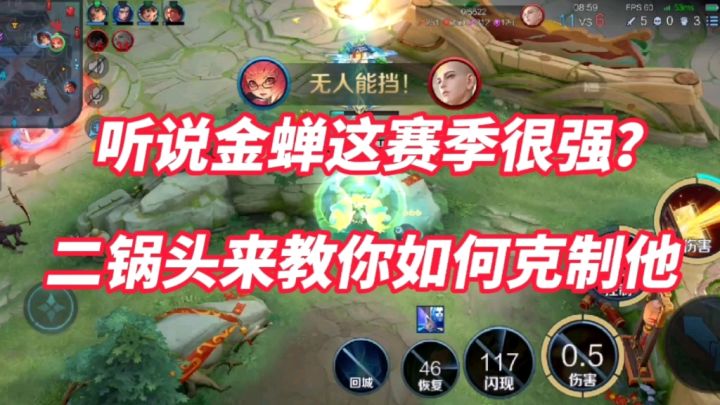 听说金蝉这赛季很强？二锅头来教你如何克制他！截图