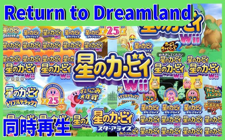 【同时播放】Return to Dreamland 【星之卡比·BGM混搭·搬运】by まM截图