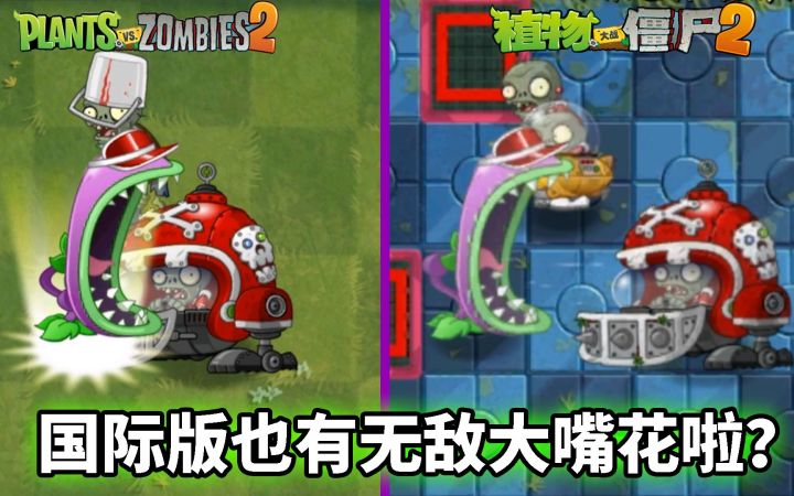 pvz2:什么?国际版中也出现无敌大嘴花啦!截图