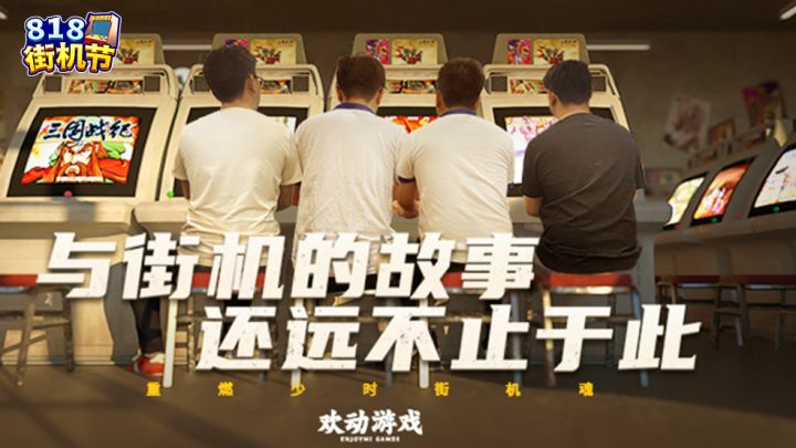 第二届欢动818街机节精彩花絮截图