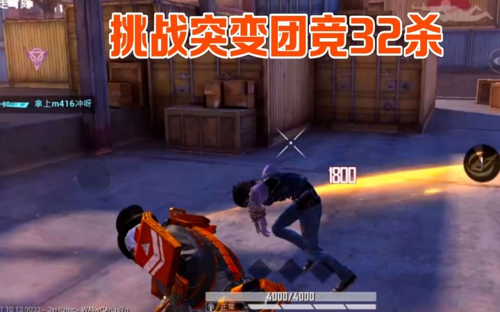 【和平精英】武子弈:突变团竞极限挑战32杀,三次变身猎手,再旋转刀法1v10!截图