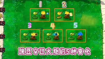 植物大战僵尸：火炬给豌豆带来5种变化，你都知道吗？